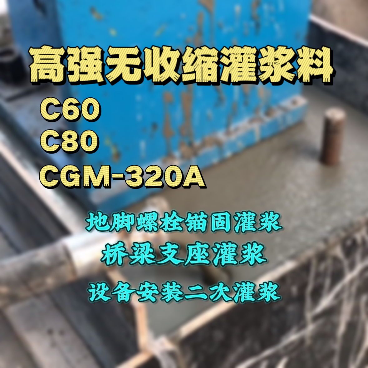 金山屯灌浆料加水多了、稀了会有什么影响？
